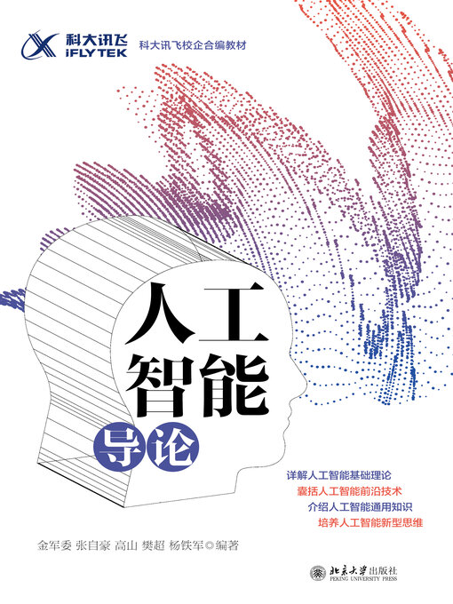Title details for 人工智能导论 by 金军委等著 - Available